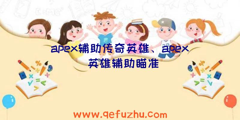 apex辅助传奇英雄、apex